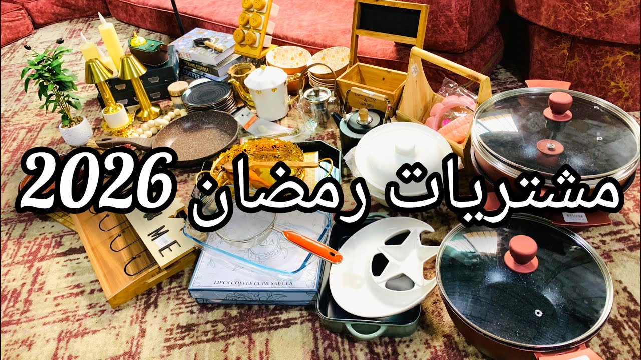 أكبر مشتريات رمضان 2026 🤩 فيديو بدون مونتاج 🤗 مشترياتي مع الاسعار وع العروض👌👌