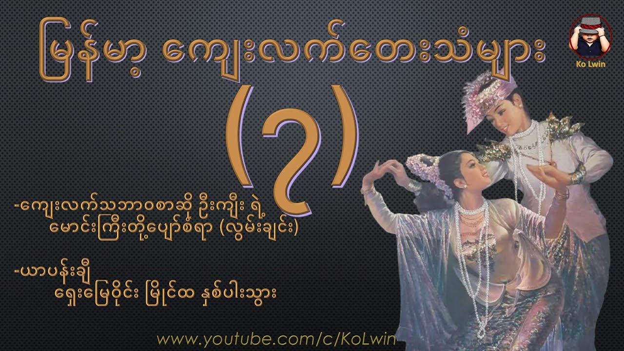 ကျေးလက်တေးသံများ (၇) – မြေဝိုင်း မြိုင်ထ နှစ်ပါးသွား၊ မောင်ကြီးတို့ပျော်စံရာ လွမ်းချင်း၊