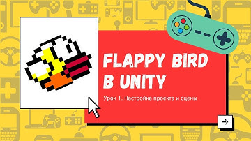 Flappy Bird в Unity. Урок 1: Настройка проекта и сцены