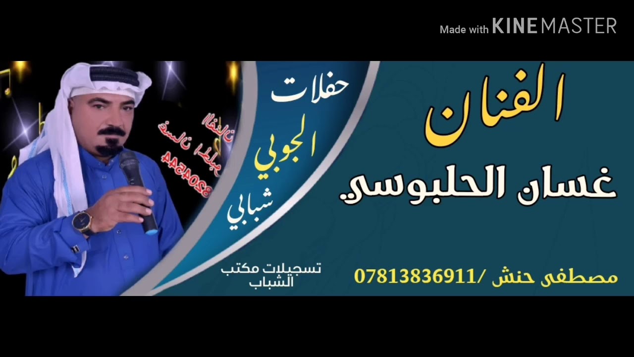 موال يا اعدل الناس  الفنان غسان الحلبوسي تسجيلات مكتب الشباب