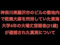 [真相]神奈川県藤沢市のビルの敷地内で乾燥大麻を所持していた東海大学4年の大場丈容疑者(21歳)逮捕