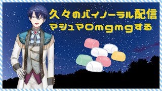 【ヘッドホン・イヤホン推奨】久々にバイノーラル配信でマシュマロ食べます。