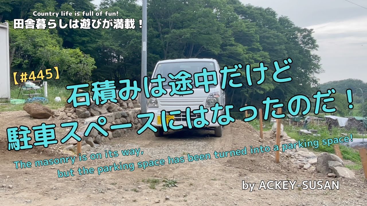 田舎くん様 445] The masonry is on its way, but the parking space has been