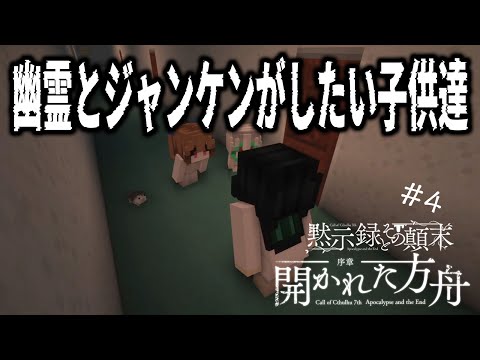 【黙示録とその顛末】幽霊とジャンケンがしたい子供達【贅沢黙示録 #4】