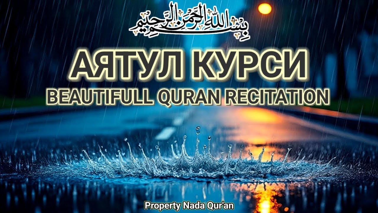 Аят Курси перед сном — глубокое расслабление, спокойный сон и защита от зла