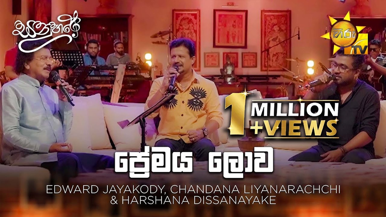 Premaya Lowa (ප්‍රේමය ලොව) - Chandana Liyanarachchi | Sanuhare - සනුහරේ | Hiru TV