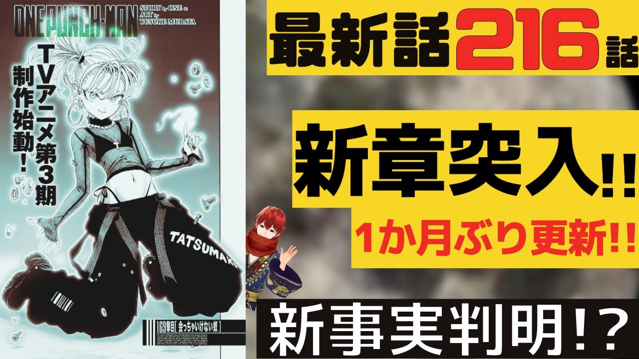 ワンパンマン 最新話216話感想考察 新章突入 ネタバレ原作 Youtube