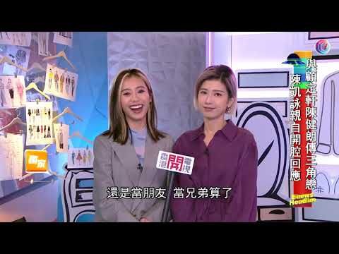 陳凱詠被傳與顧定軒陳健朗三角戀 - 20210130 - 娛樂新聞 - 有線新聞 CABLE News