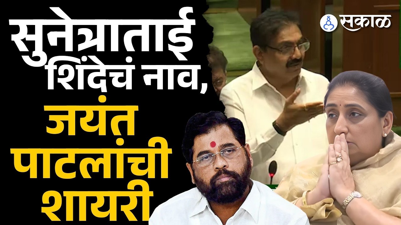 'परखना मत परखने में कोई अपना नहीं रहता..'| Jayant Patil | Sunetra Pawar| Eknath Shinde