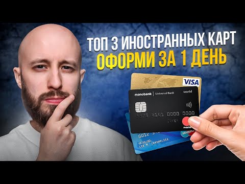 Оформляем Иностранную Карту За 1 День | Топ-3 Зарубежных Карт