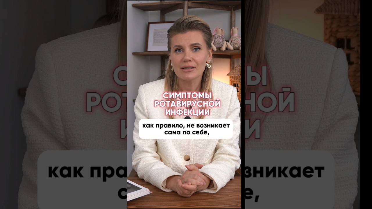 Симптомы ротавирусной инфекции #инфекции #ротавирус #детскийврач #иммунитет #детские_болезни