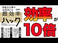 【効果絶大】最小限の力で10倍効率が良くなる！「無駄な仕事が全部消える　超効率ハック　最小限の力で最大の成果を生み出す57のスイッチ」羽田康祐