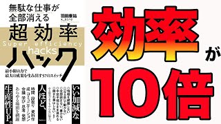 【効果絶大】最小限の力で10倍効率が良くなる！「無駄な仕事が全部消える　超効率ハック　最小限の力で最大の成果を生み出す57のスイッチ」羽田康祐