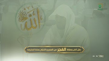 تلاوة خاشعة لسورة الصف للشيخ #ماهر_المعيقلي فجر الجمعة 21 محرم 1444 #المسجد_الحرام