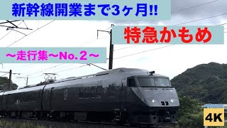 【4K】新幹線開業まで3ヶ月!!〜787/885系電車〜特急かもめ!!〜走行集No.２〜