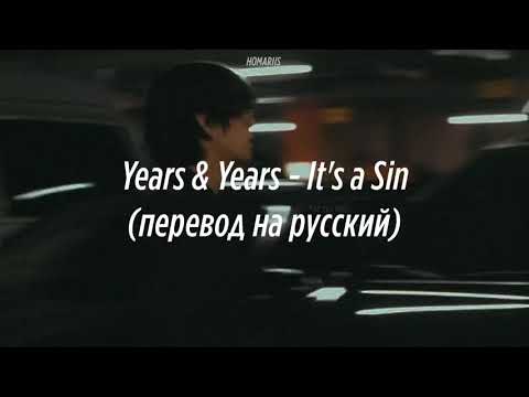 Years & Years - It's a Sin |перевод на русский