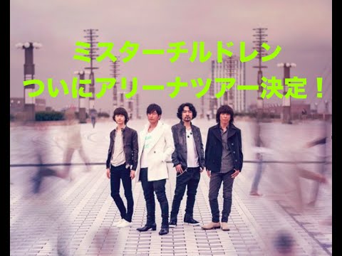 ミスターチルドレン　ついにアリーナツアー決定！　2015