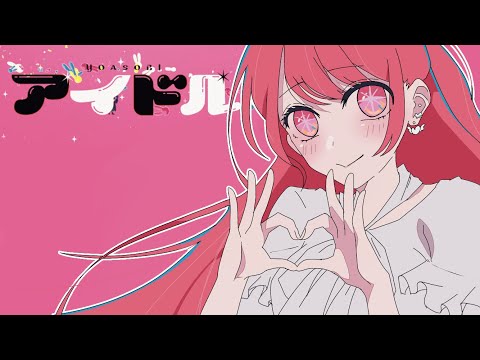 【歌ってみた】アイドル/YOASOBI【アニメ『推しの子』主題歌】coverd by さらさ*