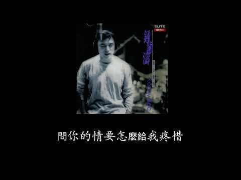 鐘鎮濤 -苦了自己