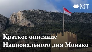 Празднование Национального дня Монако