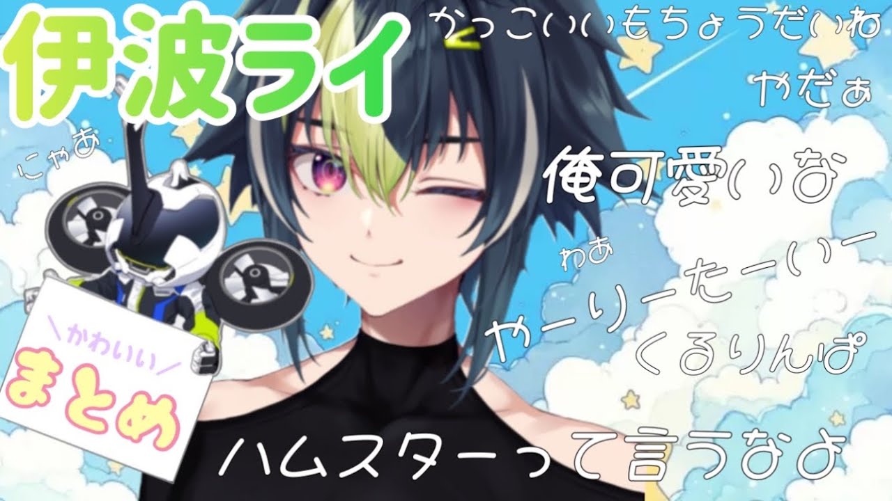 伊波ライかわいいまとめ【にじさんじ切り抜き/伊波ライ】