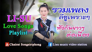 lisu love songs playlist รวมเพลงลีซูเพราะๆ ฟังกันแบบยาวๆ ฟังต่อเนื่อง