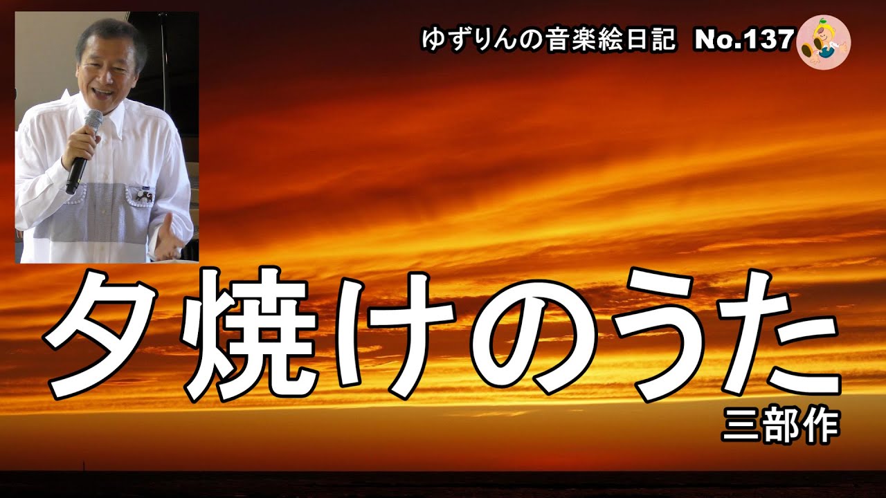 夕焼けのうた 三部作]なんとなく、心が落ち着く夕焼け。好きなんだなあ