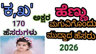 ಕ,ಖ, || ಹೆಣ್ಣು ಮಗುವಿನ  ಹೆಸರು ||Kannada Girl || Baby Names 