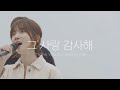 [AWC 2021] 그 사랑 감사해 Thank You for loving me | 제이어스 J-US