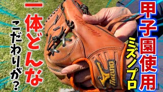 甲子園で使ったミズノプロ...監督に〇〇のグラブと言われた。