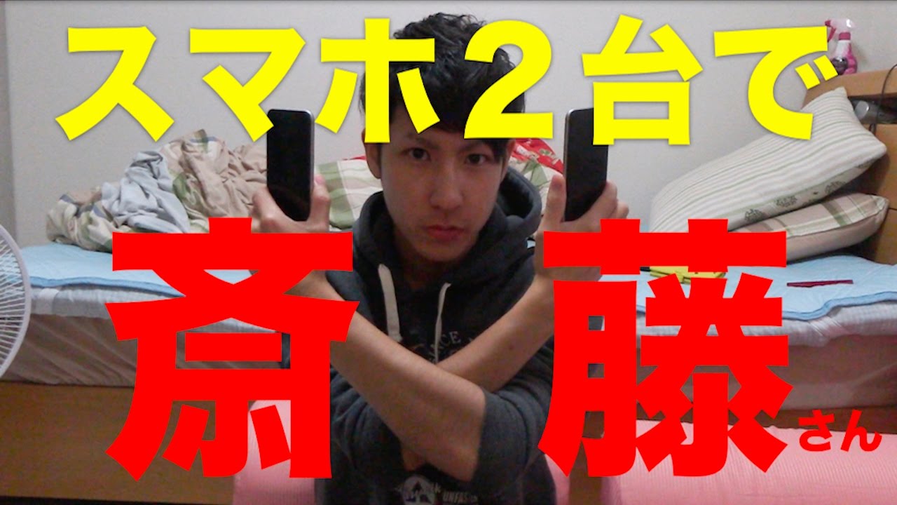 アプリ スマホ2台使って斎藤さんで会話させてみたらwww Youtube アプリ スマホ2台使って斎藤さんで会話させてみたらwww Youtube
