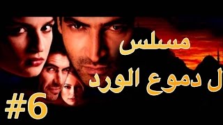 مسلسل دموع الورد الحلقة 6