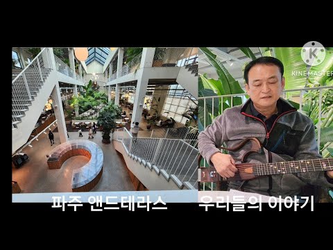 137 파주 #앤드테라스 #가볼만한곳 #우리들의이야기 #윤형주 #cover