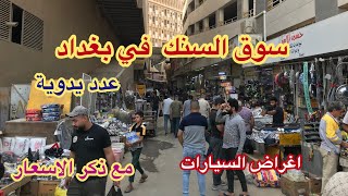 جولة في سوق السنك في بغداد لبيع العدد اليدوية وأغراض السيارات مع ذكر الأسعار بالتفصيل