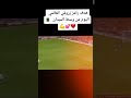 افضل هدف في التاريخ فخر العرب رامز زروقي