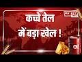 कच्चे तेल में बड़ा खेल ! क्रूड ऑयल पर दुनिया की नजर! #CrudeOil #crudeoilprice #Global #petrol