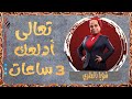 شويا بالمصري تعالى أدلعك 3 ساعات الموسم الرابع 