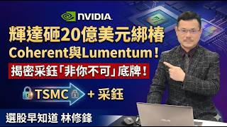 輝達認證矽光子！揭密采鈺「非你不可」的底牌！ #20260303 #邏輯博弈 #林修鋒 #理周教育學苑 #理財周刊 #選股早知道 #Lumentum #Coherent #訂閱  #采鈺 #CPO