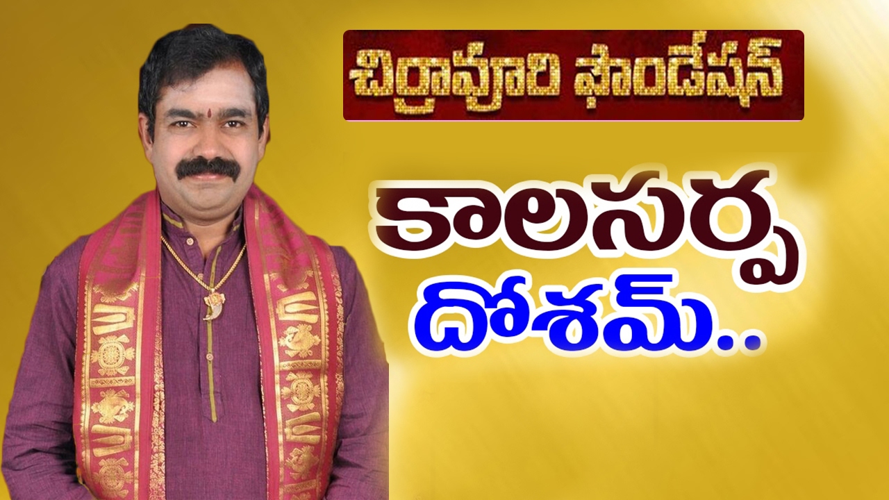 కాలసర్పదోషమా భయపడకండి Kala Sarpa Naga Dosham Solution Remedy Telugu Devotional Chirravuri Foundation