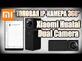 IP камера Xiaomi Mi Hualai XiaoFang Smart Dual Camera 360