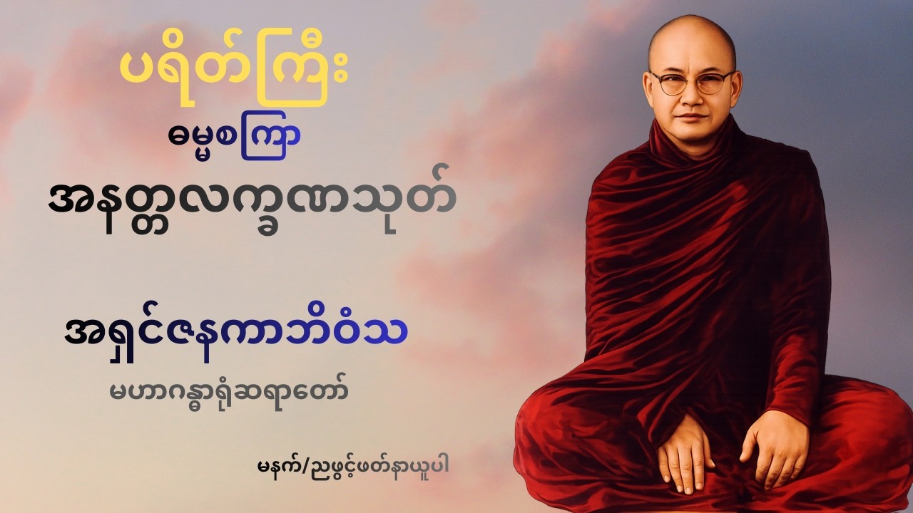 ပရိတ်ကြီး၊ ဓမ္မစကြာ၊ အနတ္တလက္ခဏသုတ်၊  🙏အရှင်ဇနကာဘိဝံသ🙏 (မဟာဂန္ဓာရုံဆရာတော်)