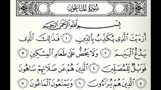 سورة الماعون القارئ أكرم العلاقمي