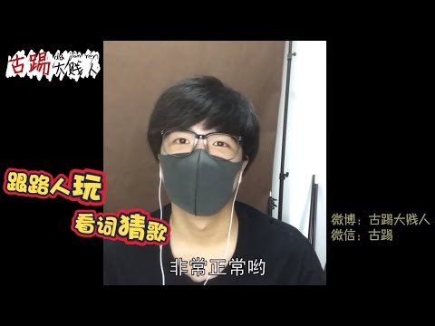 【古踢】当路人听到这些奇葩空耳歌曲时都笑炸裂了
