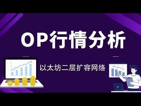 5.15 op币行情走势分析，op接下来行情如何，op和ldo哪个好，有什么区别，op最新消息，op到底了没，op可以进场吗！ - YouTube