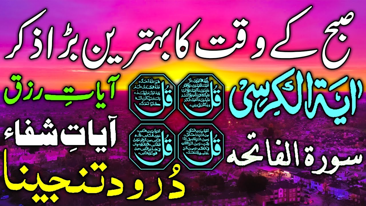 🔴LIVE Morning Dua | 4 Quls । ayatul kursi | Surah Fatiha | Darood ...