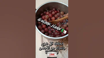 معجون أو مربى العنب وصفة مبسطة بدون تعقيدات جربيها وعينيك مغمضين 