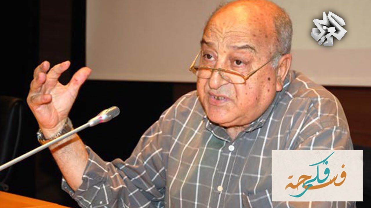 فسحة فكر | المفكر المغربي محمد سبيلا