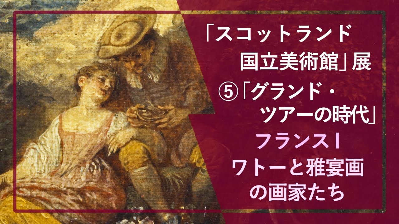 徹底解説！「スコットランド国立美術館」展⑤：「グランド・ツアーの