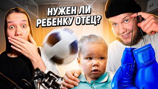 Роль ОТЦА в жизни РЕБЕНКА. Как стать КРУТЫМ ПАПОЙ ?