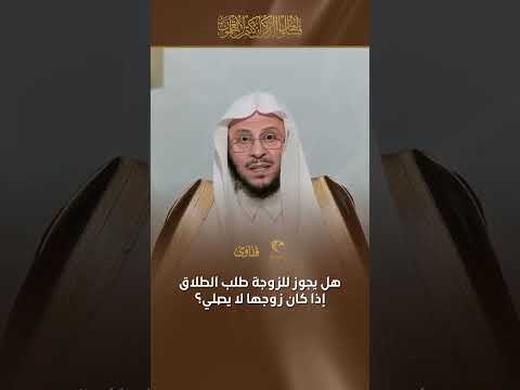 س هل يجوز للزوجة طلب الطلاق إذا كان زوجها لا يصلي الشيخ عزيز فرحان العنزي
